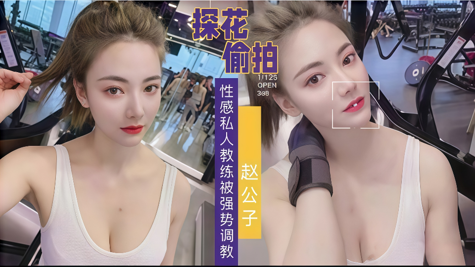 【探花偷拍】性感私人教练被强势调教