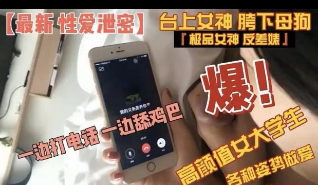 【最新性爱泄密】台上女神胯下母狗女大学生与男友各种姿势做爱